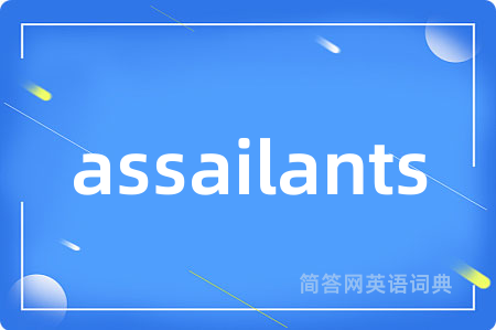 assailants是什么意思,assailants的中文翻译 assailants