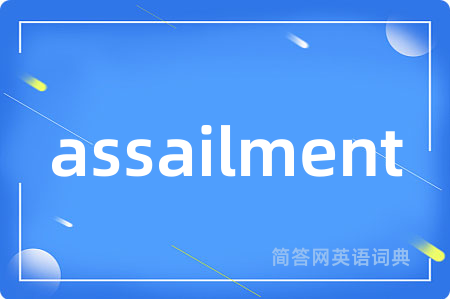 assailment是什么意思,assailment的中文翻译 assailment