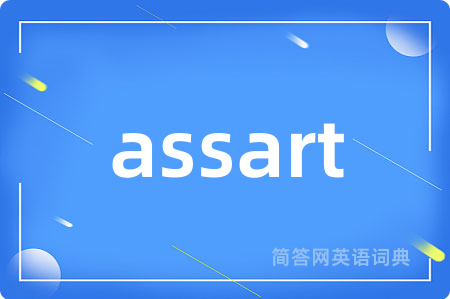 assart是什么意思,assart的中文翻译 assart