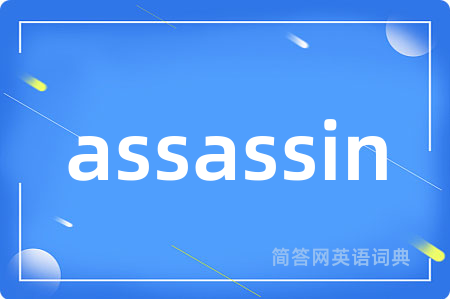 assassin是什么意思,assassin的中文翻译 assassin