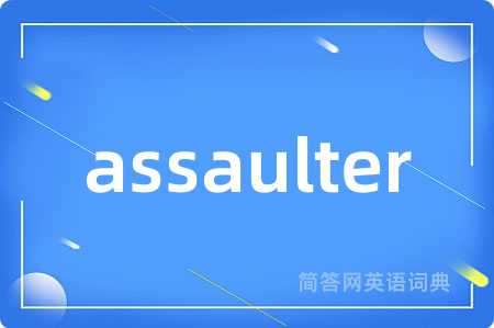 assaulter是什么意思,assaulter的中文翻译 assaulter