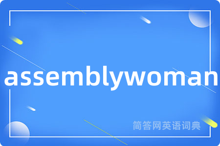 assemblywoman是什么意思,assemblywoman的中文翻译 assemblywoman