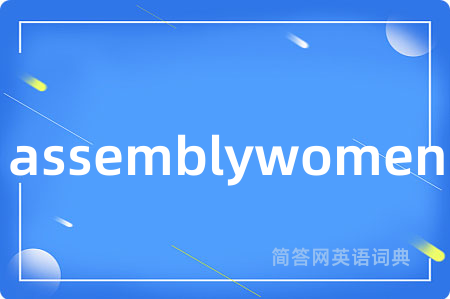 assemblywomen是什么意思,assemblywomen的中文翻译 assemblywomen