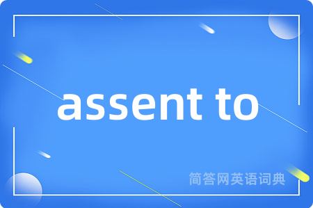 assent to是什么意思,assent to的中文翻译 assent to