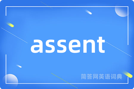 assent是什么意思,assent的中文翻译 assent
