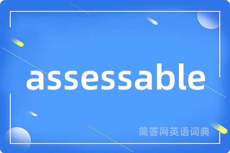 assessable是什么意思,assessable的中文翻译 assessable