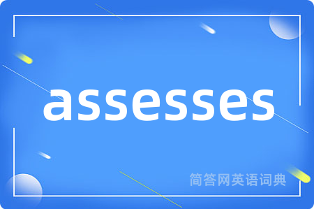assesses是什么意思,assesses的中文翻译 assesses
