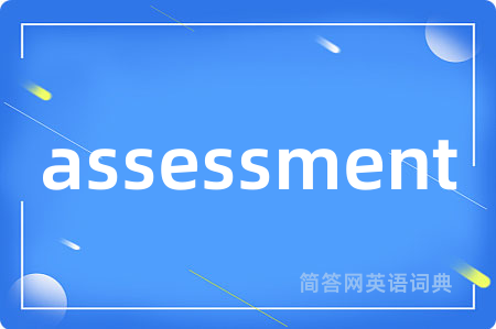 assessment是什么意思,assessment的中文翻译 assessment