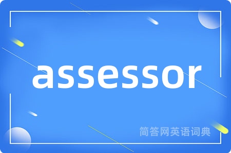 assessor是什么意思,assessor的中文翻译 assessor