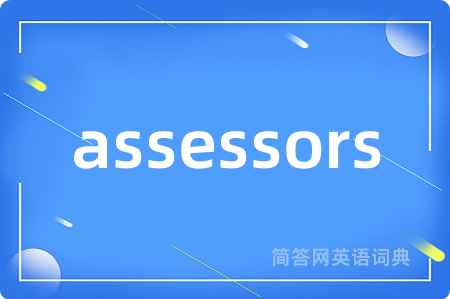 assessors是什么意思,assessors的中文翻译 assessors