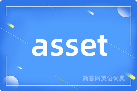asset是什么意思,asset的中文翻译 asset