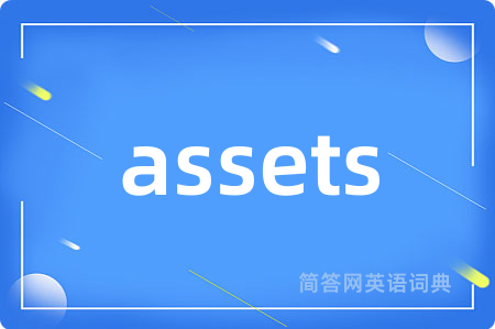 assets是什么意思,assets的中文翻译 assets