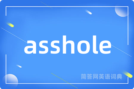 asshole是什么意思,asshole的中文翻译 asshole