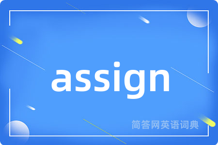assign是什么意思,assign的中文翻译 assign