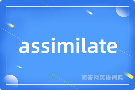 assimilate是什么意思,assimilate的中文翻译 assimilate