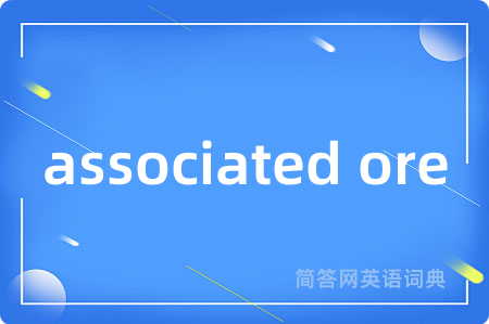 associated ore是什么意思,associated ore的中文翻译 associated ore