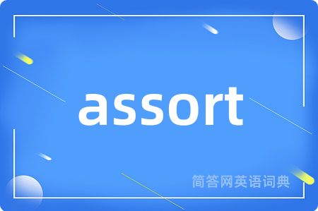 assort是什么意思,assort的中文翻译 assort