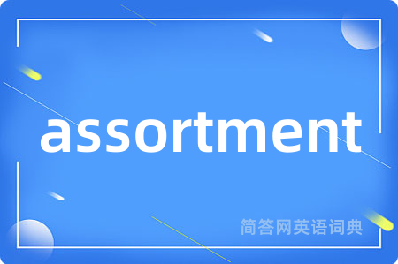 assortment是什么意思,assortment的中文翻译 assortment