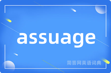 assuage是什么意思,assuage的中文翻译 assuage