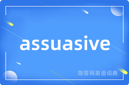 assuasive是什么意思,assuasive的中文翻译 assuasive