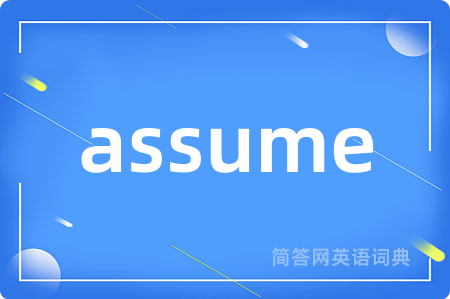 assume是什么意思,assume的中文翻译 assume