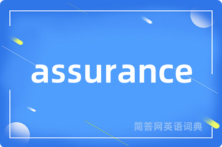 assurance是什么意思,assurance的中文翻译 assurance