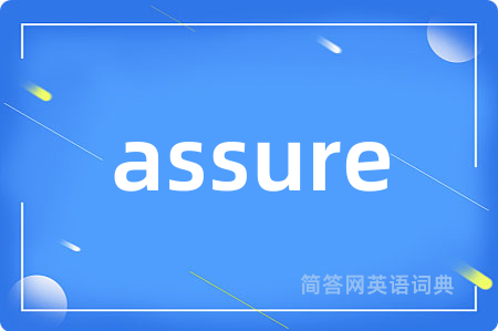 assure是什么意思,assure的中文翻译 assure