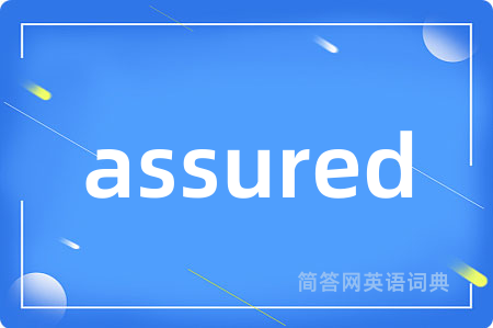 assured是什么意思,assured的中文翻译 assured