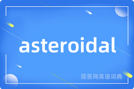 asteroidal是什么意思,asteroidal的中文翻译 asteroidal