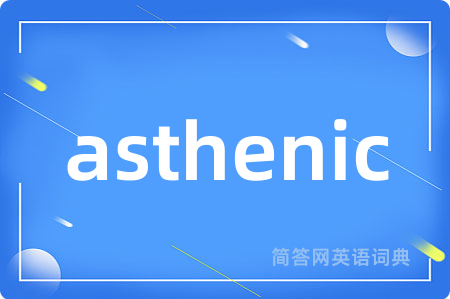 asthenic是什么意思,asthenic的中文翻译 asthenic