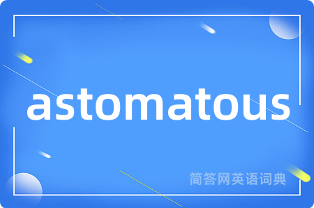 astomatous是什么意思,astomatous的中文翻译 astomatous