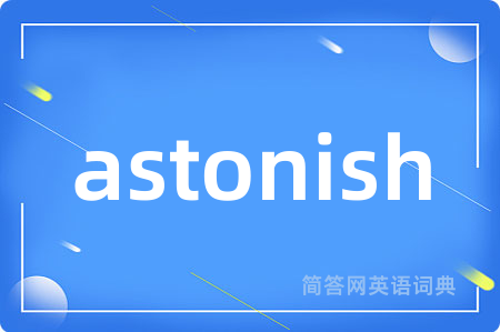 astonish是什么意思,astonish的中文翻译 astonish