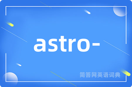 astro-是什么意思,astro-的中文翻译 astro-