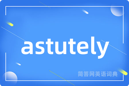 astutely是什么意思,astutely的中文翻译 astutely