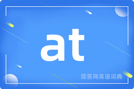 at (the) best是什么意思,at (the) best的中文翻译 at (the) best