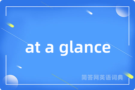at a glance是什么意思,at a glance的中文翻译 at a glance
