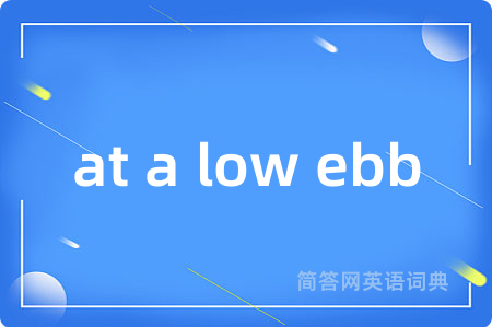 at a low ebb是什么意思,at a low ebb的中文翻译 at a low ebb