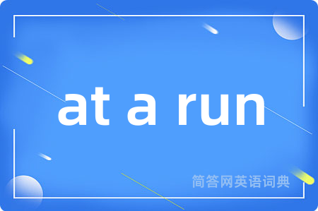 at a run是什么意思,at a run的中文翻译 at a run