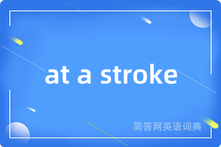 at a stroke是什么意思,at a stroke的中文翻译 at a stroke
