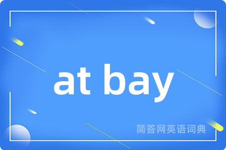 at bay是什么意思,at bay的中文翻译 at bay