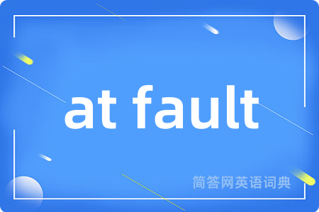 at fault是什么意思,at fault的中文翻译 at fault