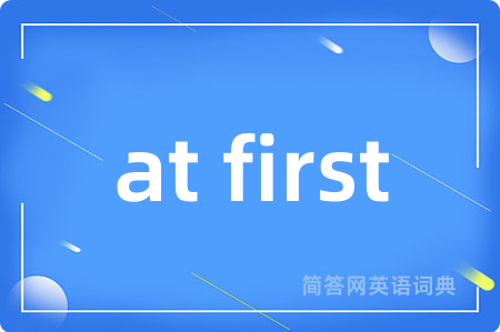 at first是什么意思,at first的中文翻译 at first