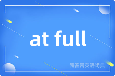 at full是什么意思,at full的中文翻译 at full