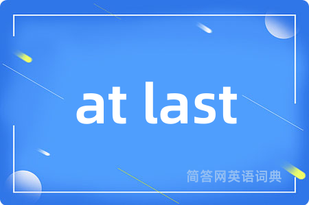at last是什么意思,at last的中文翻译 at last