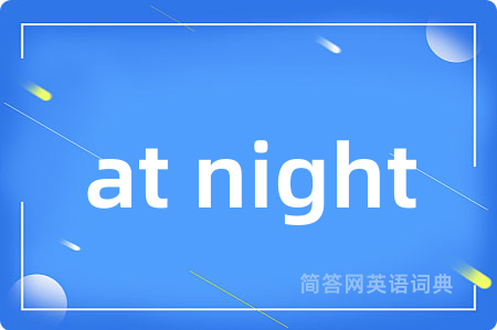 at night是什么意思,at night的中文翻译 at night