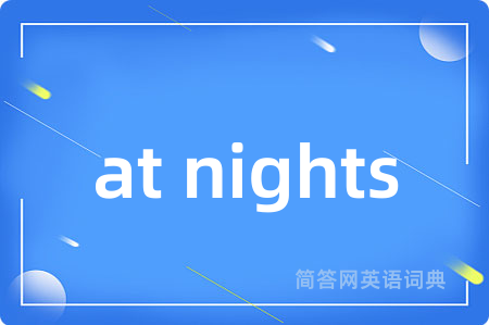 at nights是什么意思,at nights的中文翻译 at nights