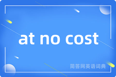 at no cost是什么意思,at no cost的中文翻译 at no cost
