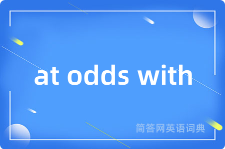 at odds with是什么意思,at odds with的中文翻译 at odds with