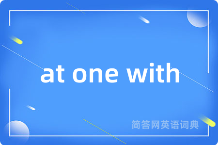 at one with是什么意思,at one with的中文翻译 at one with