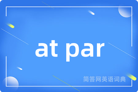 at par是什么意思,at par的中文翻译 at par